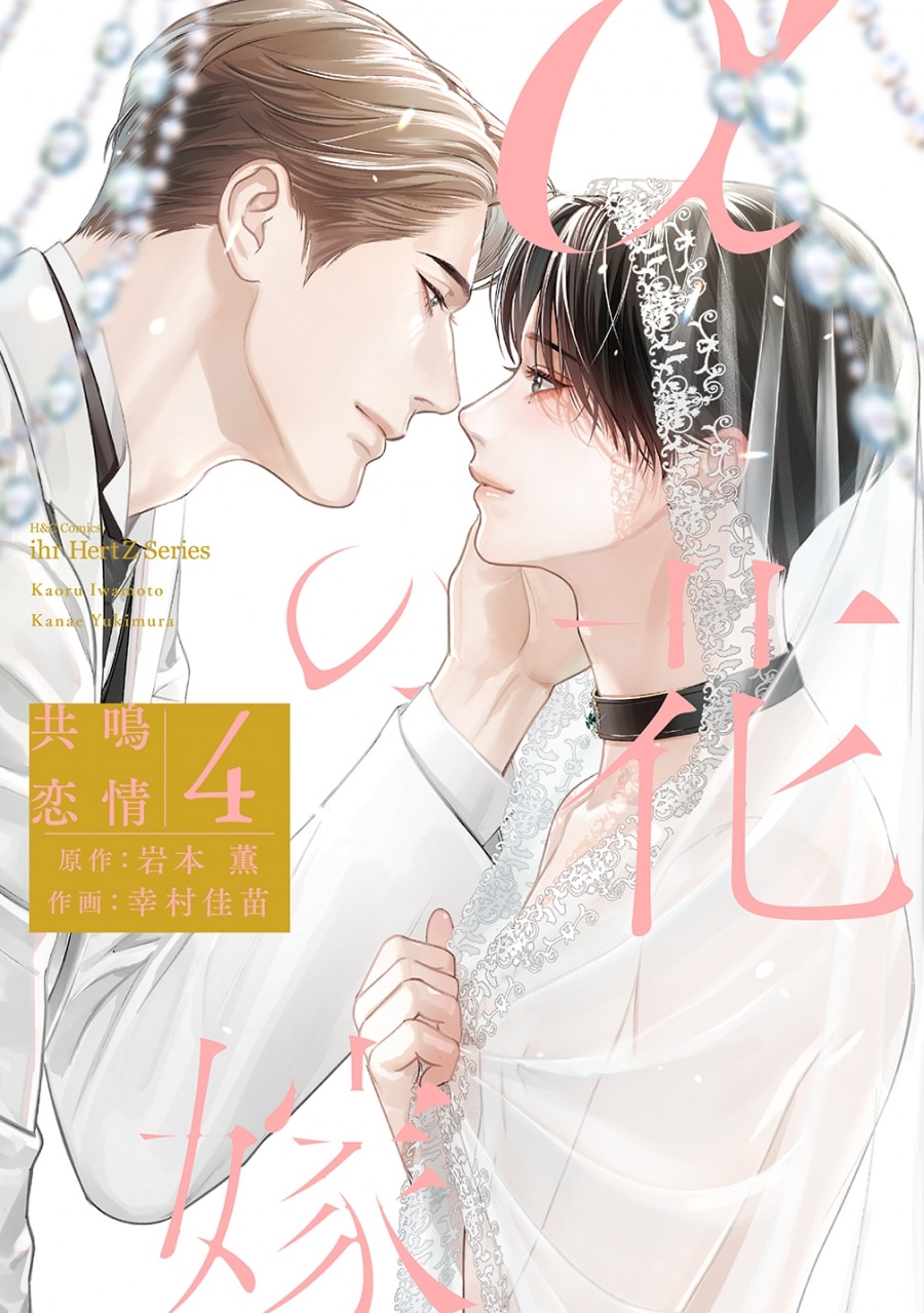 [BL漫画] αの花嫁 共鳴恋情第4巻
 
2023年11月1日発売
で取扱中