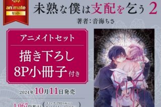 [BL漫画] 未熟な僕は支配を乞う第2巻 アニメイトセット【描き下ろし8P小冊子付き】
 
2024年10月11日発売
で取扱中