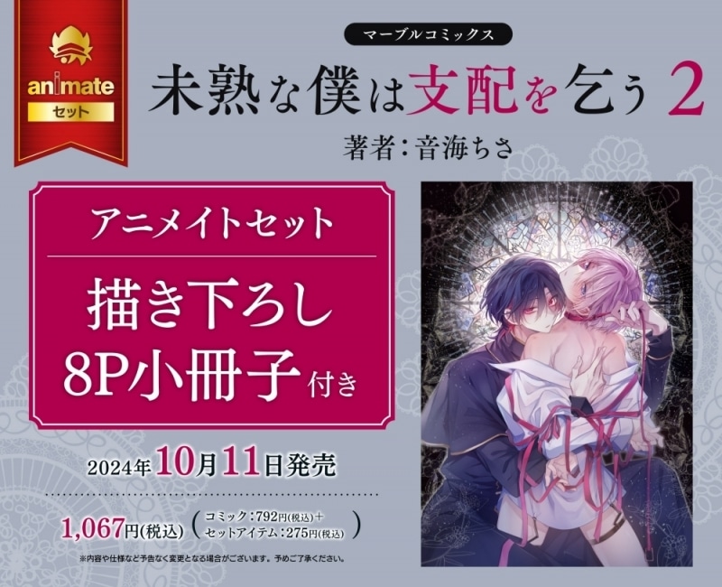 [BL漫画] 未熟な僕は支配を乞う第2巻 アニメイトセット【描き下ろし8P小冊子付き】
 
2024年10月11日発売
で取扱中