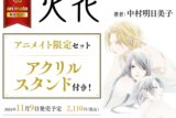 [BL漫画] 火花 アニメイト限定セット【アクリルスタンド付き】
 
2024年11月9日発売
で取扱中