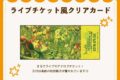 ハイパーゴアムササビスティックディサピアリジーニャス ライブチケット風クリアカード nyanyannya                     ホビーストックで2024年12月発売