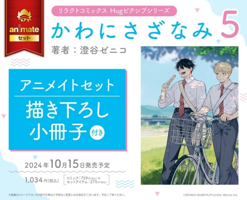 [BL漫画] かわにさざなみ第5巻 アニメイトセット【描き下ろし小冊子付き】
 
2024年10月15日発売
で取扱中