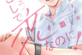 [BL漫画] さんま太郎先生あともうすこしで恋なのに!抽選WEBサイン会
 
2024年9月26日発売第商品発送時期:2024年12月中旬発送予定巻
で取扱中