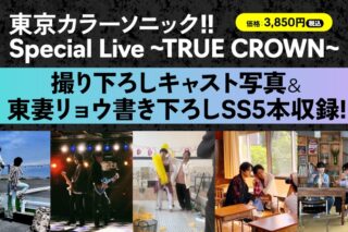 東京カラーソニック!! Special Live～TRUE CROWN～ パンフレット
 アニメイトで
2024年10月下旬発売