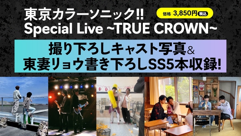 東京カラーソニック!! Special Live～TRUE CROWN～ パンフレット
 アニメイトで
2024年10月下旬発売