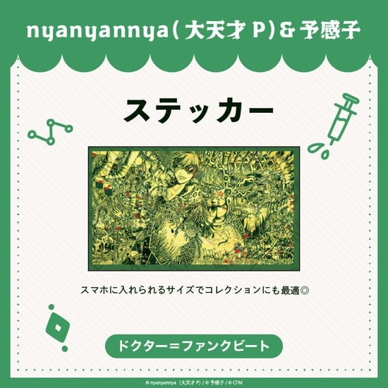 ドクター=ファンクビート ステッカー nyanyannya                     ホビーストックで2024年12月発売