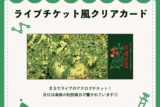 ドクター=ファンクビート ライブチケット風クリアカード nyanyannya                     ホビーストックで2024年12月発売