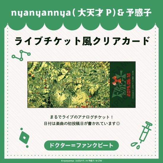 ドクター=ファンクビート ライブチケット風クリアカード nyanyannya                     ホビーストックで2024年12月発売