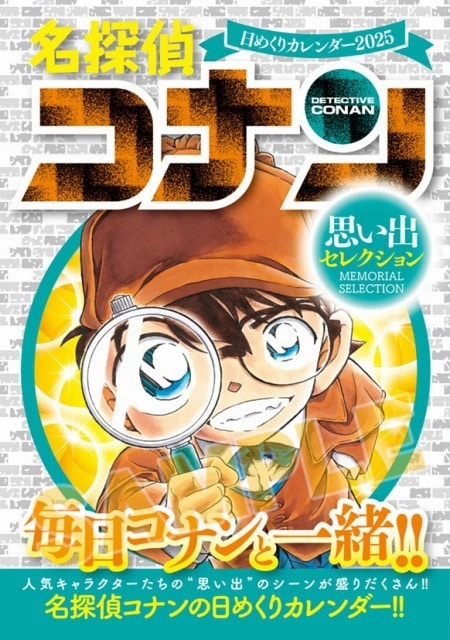 名探偵コナン CL-907 2025年日めくりカレンダー
 
2024年10月発売