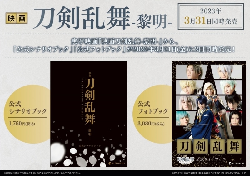 映画刀剣乱舞-黎明- 公式シナリオブック
 
2023年3月31日発売
で取扱中