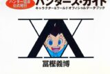 ハンターハンターハンター協会公式発行ハンターズ・ガイド
 アニメイトで
2004/06/04 発売