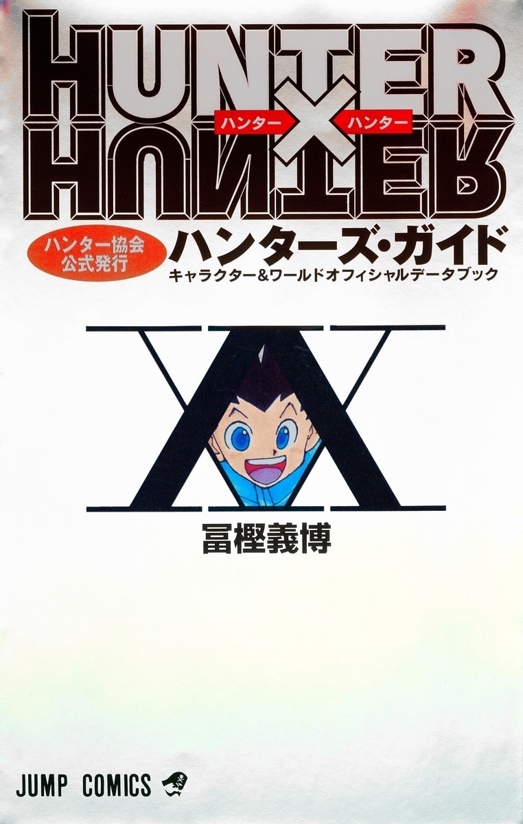 ハンターハンターハンター協会公式発行ハンターズ・ガイド
 アニメイトで
2004/06/04 発売