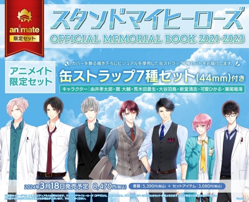 スタンドマイヒーローズ OFFICIAL MEMORIAL BOOK 2021-2023 アニメイト限定セット
 アニメイトで2024/03/18 発売