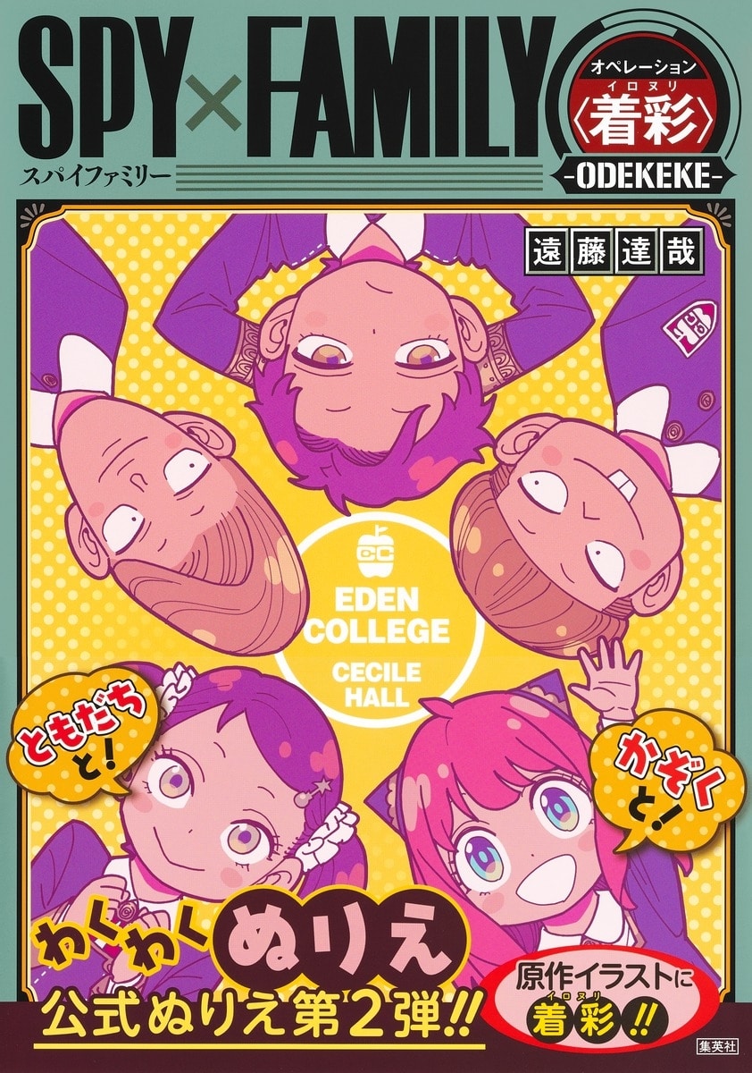 スパイファミリー オペレーション〈着彩〉-ODEKEKE-
 
2024年3月26日発売