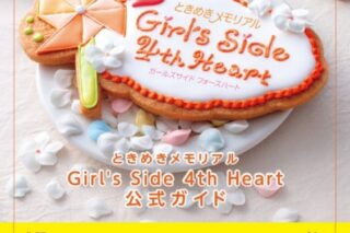 ときめきメモリアル Girl’s Side 4th Heart 公式ガイド
 アニメイトで
2021/10/28 発売