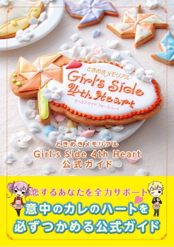 ときめきメモリアル Girl’s Side 4th Heart 公式ガイド
 アニメイトで
2021/10/28 発売