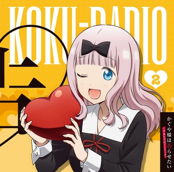 TV かぐや様は告らせたい ラジオCD 告RADIO vol.2
 アニメイトで
2023/08/30 発売