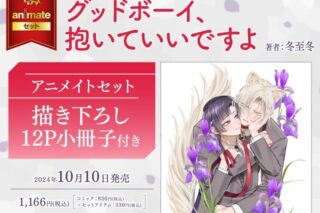 [BL漫画] グッドボーイ、抱いていいですよ アニメイトセット【描き下ろし12P小冊子付き】
 
2024年10月10日発売
で取扱中