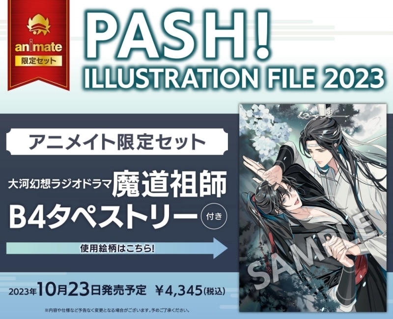 【イラスト集】PASH! ILLUSTRATION FILE 2023 アニメイト限定セット【大河幻想ラジオドラマ 魔道祖師 B4タペストリー付き】
 
2023/10/23 発売