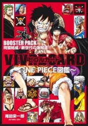 【その他(書籍)】VIVRE CARD～ONE PIECE図鑑～ BOOSTER PACK 同盟結成! 新世代の海賊達!!
 アニメイトで
2021/09/03 発売