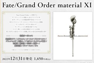 【設定原画集】Fate/Grand Order material XI
 アニメイトで
2022/12/31 発売