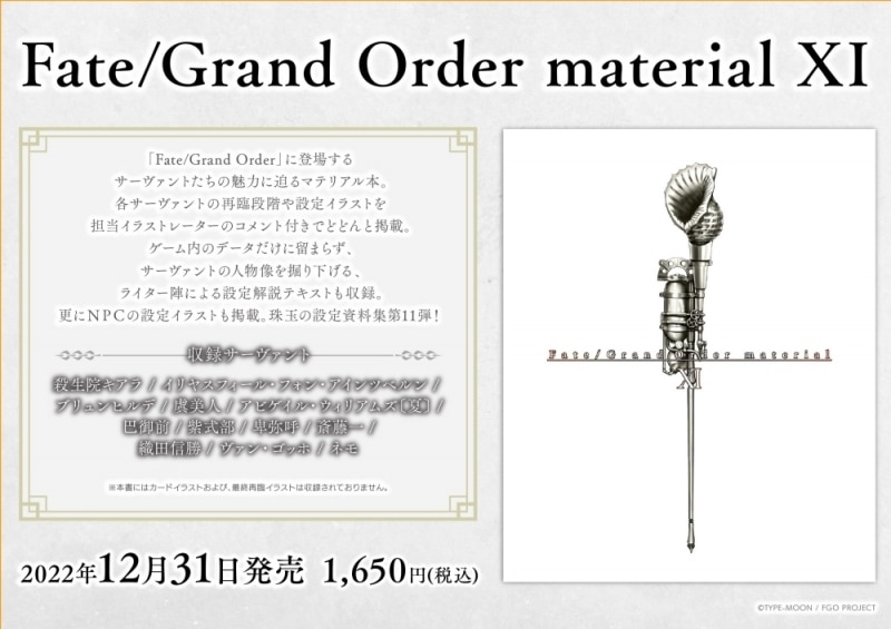 【設定原画集】Fate/Grand Order material XI
 アニメイトで
2022/12/31 発売