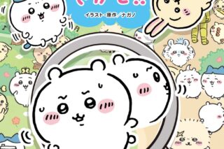 ちいかわをさがせ!!
 アニメイトで
2024/03/21 発売