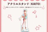 キラピピ★キラピカ アクリルスタンド F.KAITO nyanyannya                     ホビーストックで2024年12月発売