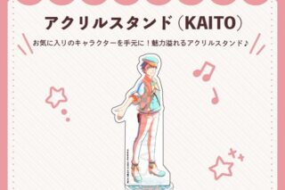 キラピピ★キラピカ アクリルスタンド F.KAITO nyanyannya                     ホビーストックで2024年12月発売