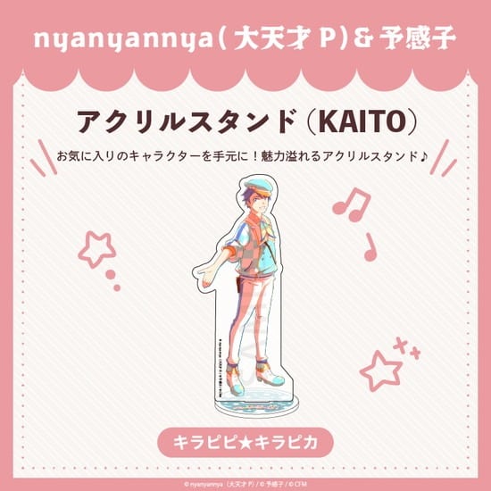 キラピピ★キラピカ アクリルスタンド F.KAITO nyanyannya                     ホビーストックで2024年12月発売