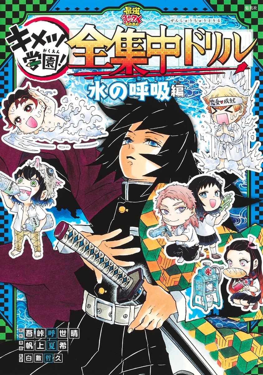 【その他(書籍)】鬼滅の刃 キメツ学園! 全集中ドリル 水の呼吸編
 アニメイトで
2023/04/21 発売