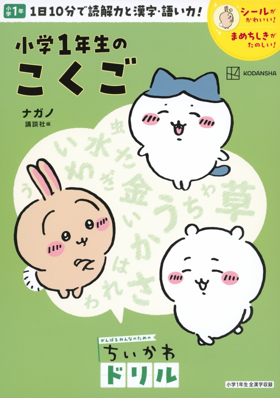 ちいかわドリル 小学1年生のこくご
 アニメイトで
2024/03/06 発売