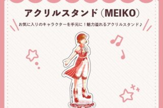 キラピピ★キラピカ アクリルスタンド E.MEIKO nyanyannya                     ホビーストックで2024年12月発売