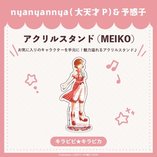 キラピピ★キラピカ アクリルスタンド E.MEIKO nyanyannya                     ホビーストックで2024年12月発売