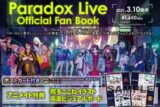 パラライ Official Fan Book
 アニメイトで
2021/03/10 発売