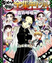 【その他(書籍)】鬼滅の刃 キメツ学園! 全集中ドリル 蟲の呼吸編
 アニメイトで
2023/05/19 発売