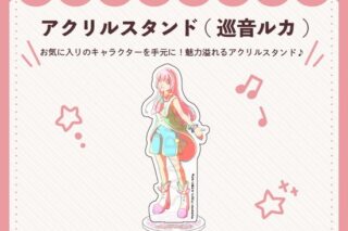 キラピピ★キラピカ アクリルスタンド D.巡音ルカ nyanyannya                     ホビーストックで2024年12月発売