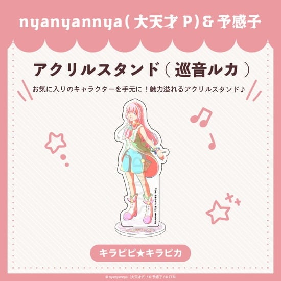 キラピピ★キラピカ アクリルスタンド D.巡音ルカ nyanyannya                     ホビーストックで2024年12月発売