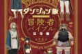 ダンジョン飯 ワールドガイド 冒険者バイブル 完全版
 
2024年2月15日発売
で取扱中