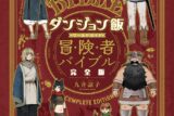 ダンジョン飯 ワールドガイド 冒険者バイブル 完全版
 
2024年2月15日発売
で取扱中