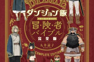 ダンジョン飯 ワールドガイド 冒険者バイブル 完全版
 
2024年2月15日発売
で取扱中