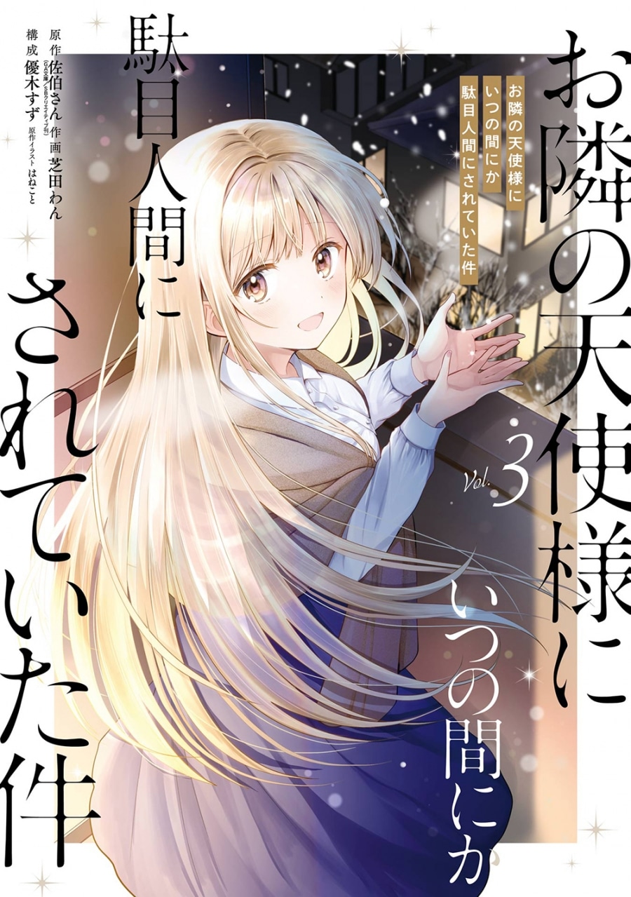 お隣の天使様にいつの間にか駄目人間にされていた件(3)
 アニメイトで2023/12/07 発売