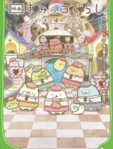 映画 すみっコぐらし ツギハギ工場のふしぎなコ
 アニメイトで
2023/11/04 発売