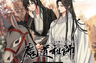 【ドラマCD】ドラマCD 大河幻想ラジオドラマ 魔道祖師 第一期 前編 新装盤
 
2022/12/23 発売