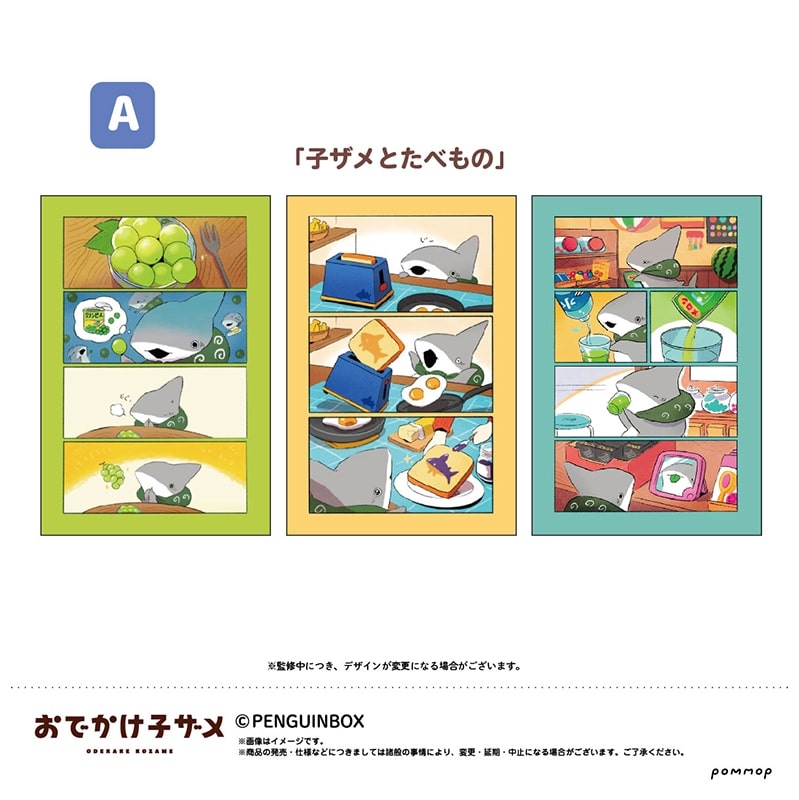 おでかけ子ザメ ほっこりポストカードセット A
 アニメイトで
2022年07月発売