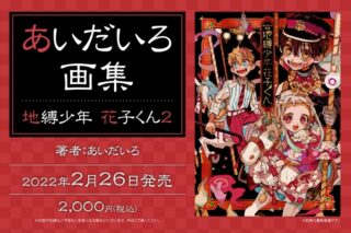 あいだいろ画集 地縛少年 花子くん2
 アニメイトで2022/02/26 発売