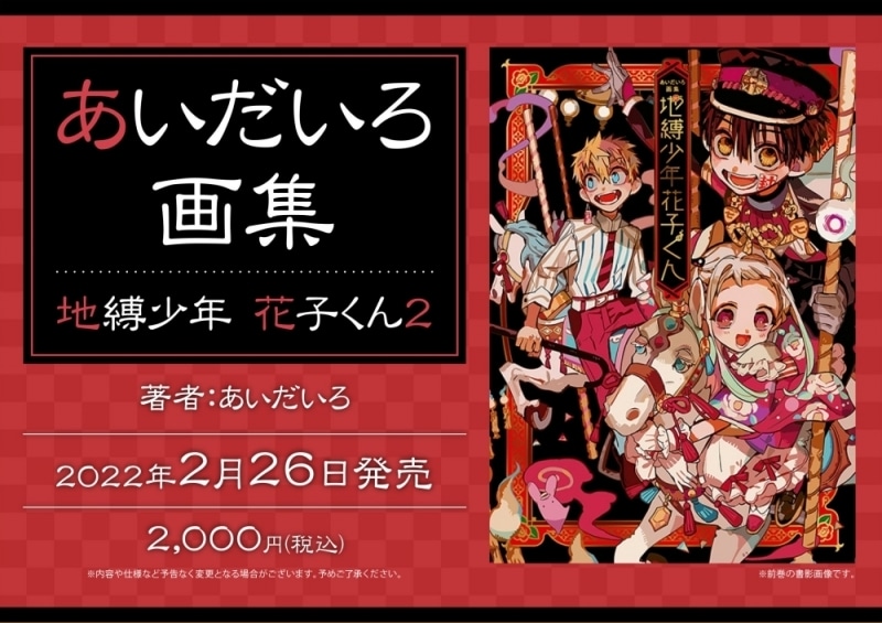 あいだいろ画集 地縛少年 花子くん2
 アニメイトで2022/02/26 発売