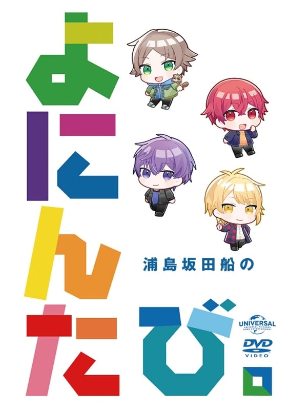 浦島坂田船/浦島坂田船のよにんたび。
 アニメイトで2023/04/05 発売