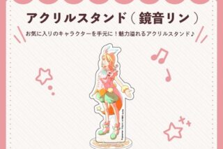 キラピピ★キラピカ アクリルスタンド B.鏡音リン nyanyannya                     ホビーストックで2024年12月発売