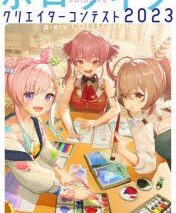 【その他(書籍)】ホロライブクリエイターコンテスト2023 pixiv COLLECTION
 アニメイトで
2023/08/12 発売